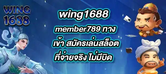 wing1688-member789