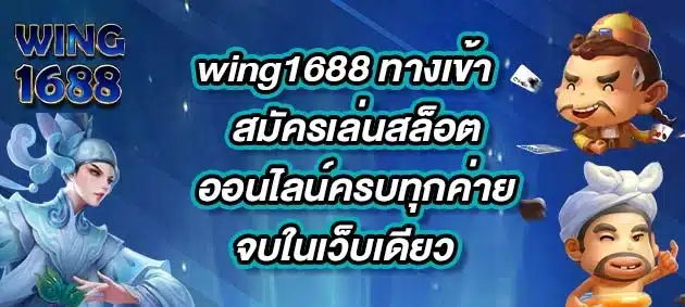 wing1688-ทางเข้า